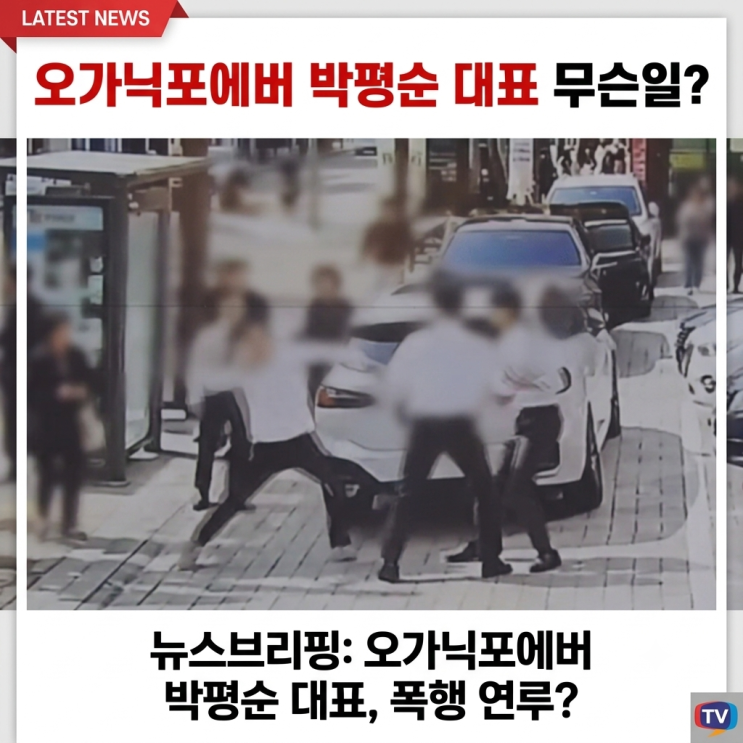 <b>오가닉포에버 박평순</b> 대표는 누구? 화장품 업계 이력부터 브랜드 이....