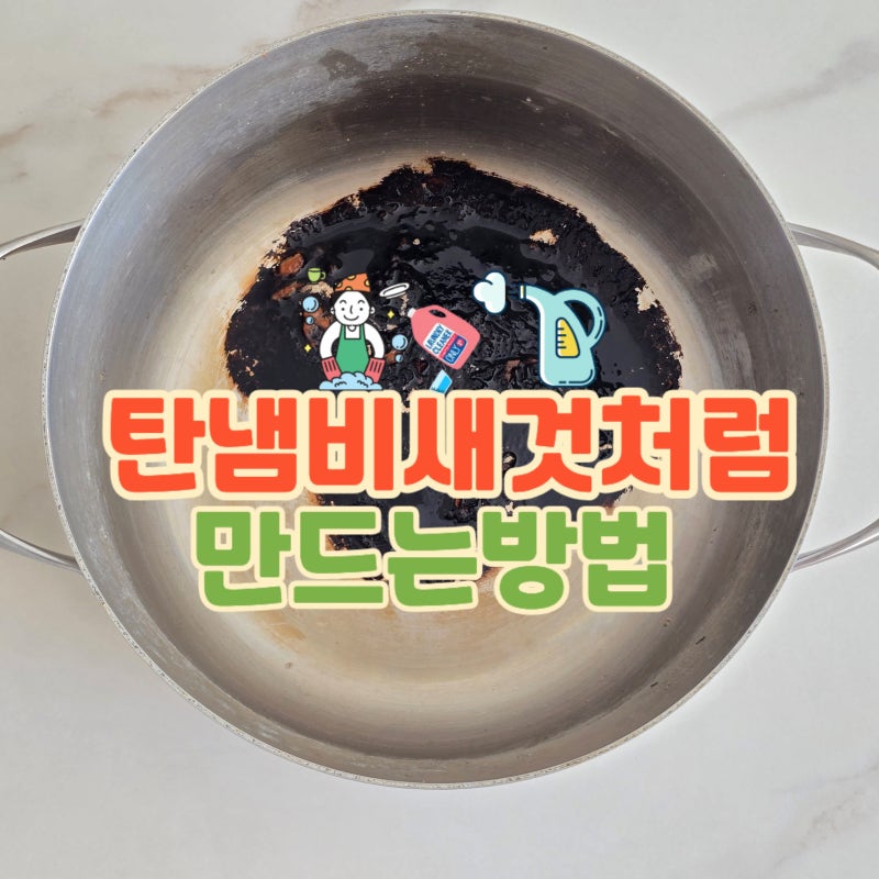 탄냄비 세척방법 탄자국까지 깨끗하게 닦는법