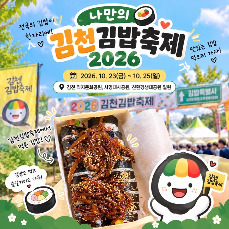 김천김밥축제 2026 총정리 작년과 달라진 점 전격비교