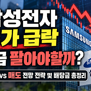 삼성전자 주가 급락, 지금 팔아야할까? 매수vs매도 전망 전략 및 배당금 총정리
