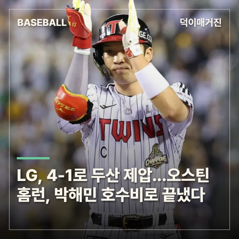 LG, 두산 4-1 꺾고 준PO 진출…오스틴 투런포와 박해민 호수비가 갈랐다