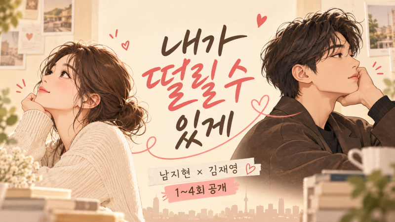 내가 떨릴 수 있게 1~4회 공개｜남지현·김재영 등장인물 관계도, 줄거리·몇부작·OTT 총정리