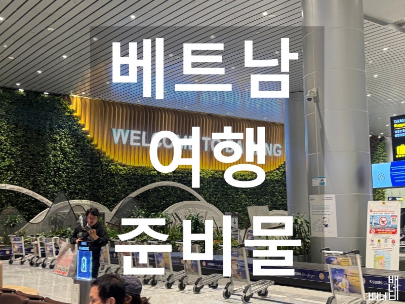 베트남 여행 준비물 체크리스트, 다낭 숙소 eSIM 샤워기 생수 상비약 리스트