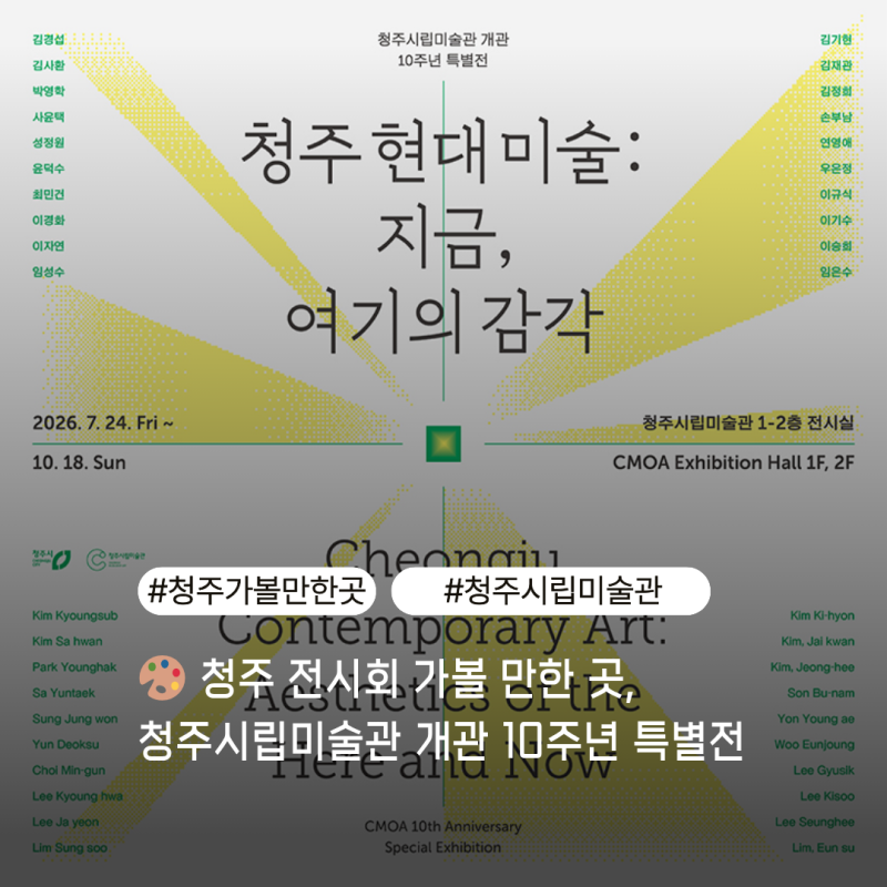 청주 전시회 가볼 만한 곳, 청주시립미술관 개관 10주년 특별전 《청주 현대미술: 지금, 여기....