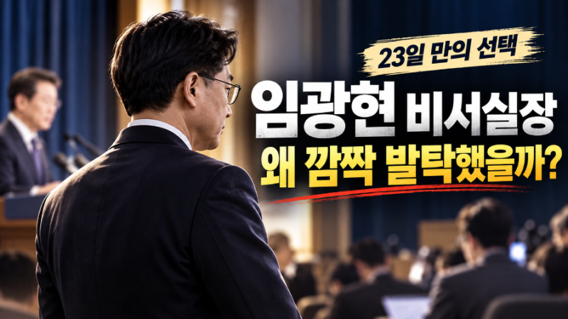 임광현 비서실장 누구길래? 23일 만의 깜짝 발탁, 이재명 대통령이 선택한 이유와 엇갈린 해....