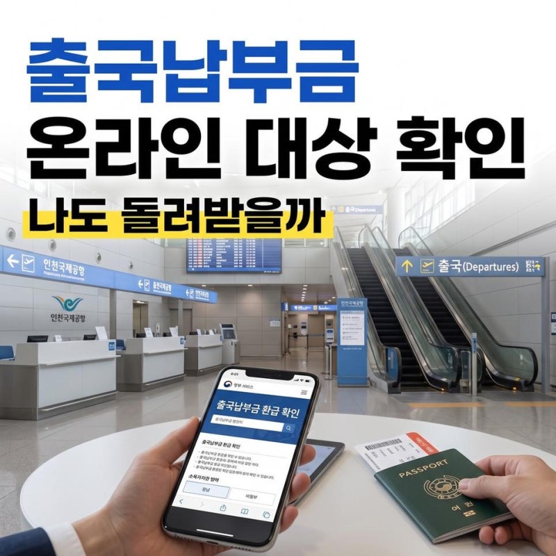 비행기표공항세환급 신청방법과 출국납부금 환급 대상 조건 온라인 확인하기