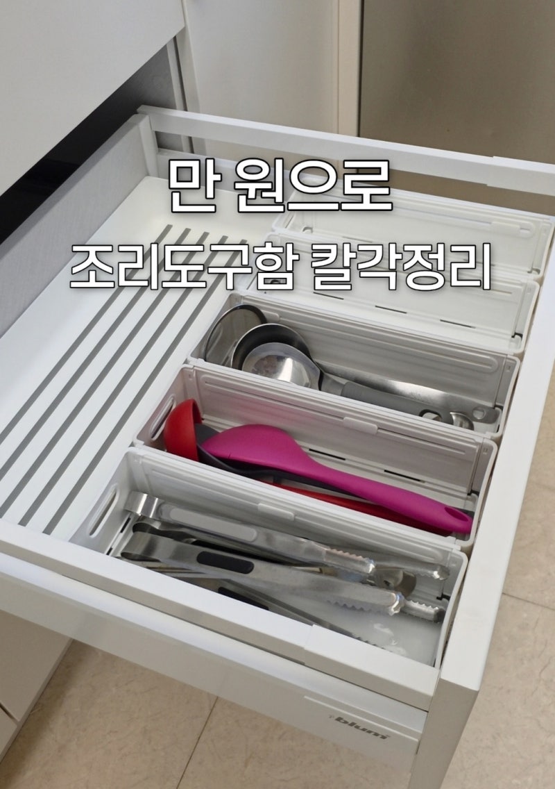 [주방서랍 정리] 조리도구 찾으며 뒤적이던 서랍, 다이소 길이조절 바구니 5개로 깔끔하게 정....