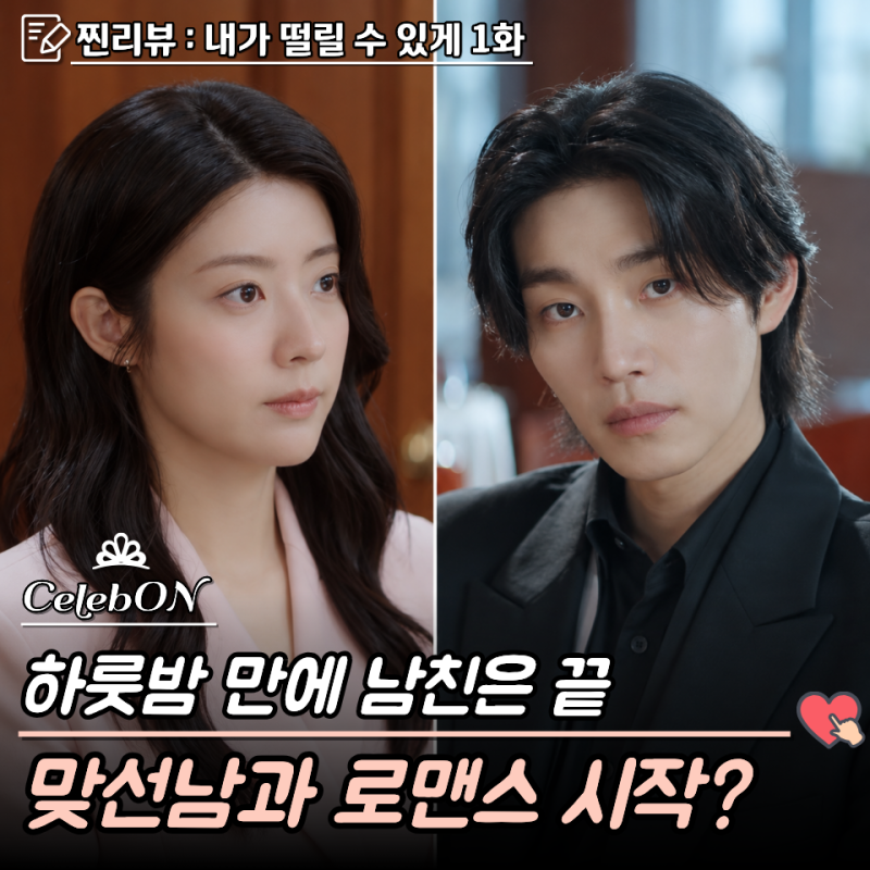 “사랑하면 콘돔 빼?” 배려 없는 남친에 현타 온 남지현, 내가 떨릴 수 있게 1화 줄거리 찐리....