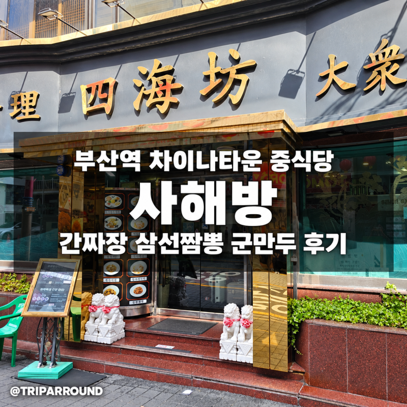 부산역 차이나타운 간짜장 맛집 사해방 후기 및 예약 주차 정보