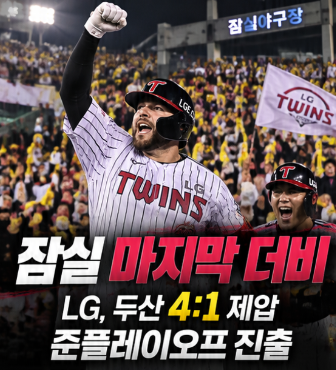 잠실 마지막 가을야구, 웃은 쪽은 LG…두산 꺾고 KIA와 준플레이오프