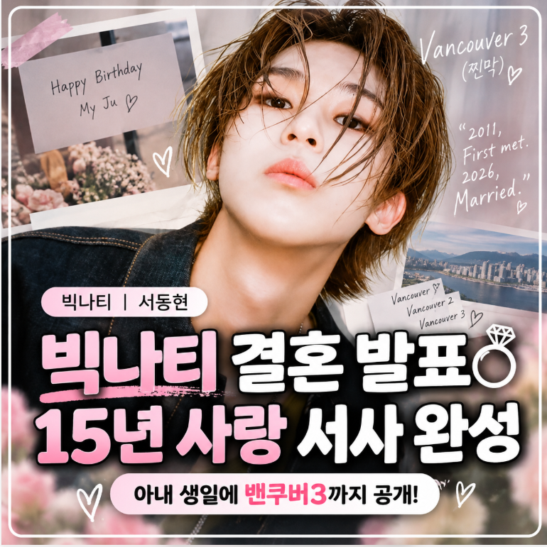 "서사 완벽하다…" 빅나티 10년 짝사랑 성공 후 결혼 발표, 밴쿠버 3(찐막)까지....