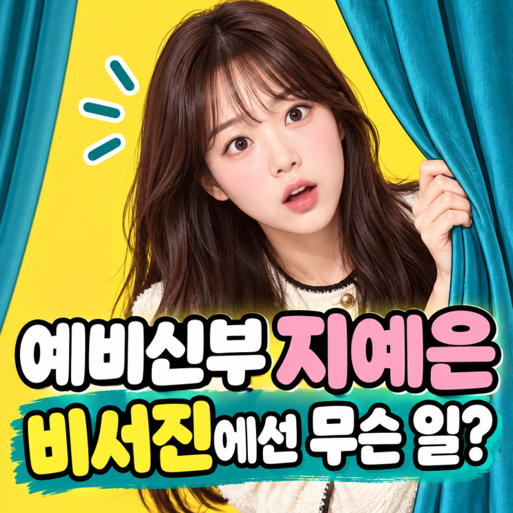 예비신부 <b>지예은</b>, <b>바타</b>와 <b>결혼</b> 앞두고 비서진에선 무슨 일이?