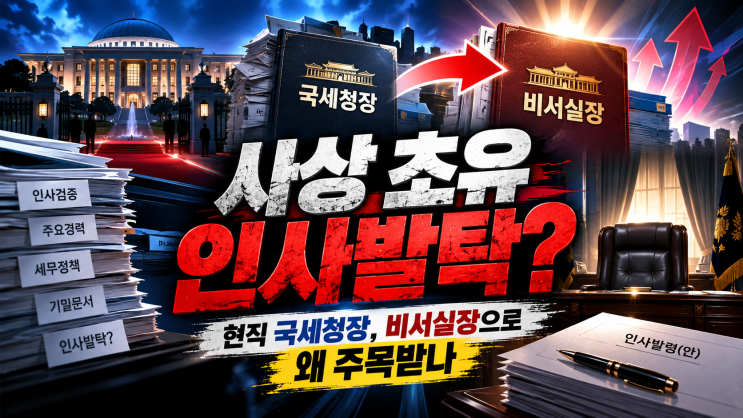 <b>임광현</b> 국세청장, 대통령 비서실장 됐다｜왜 깜짝 발탁됐나·앞으로....