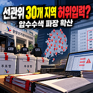 선관위 특검 압수수색 결과 전국 30개 시군구 투표자수 허위입력 확인