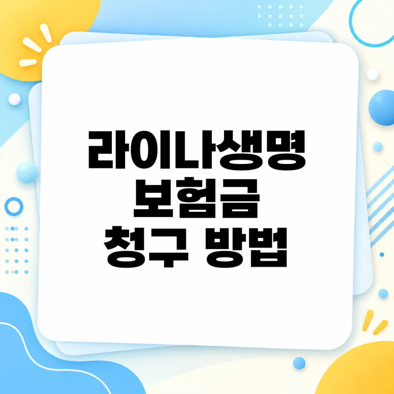 라이나생명 보험금 청구 방법 확인해봐요