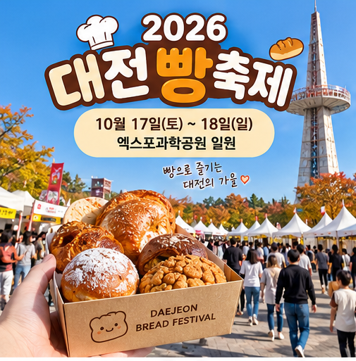 2026 <b>대전 빵축제</b> 주차·셔틀버스 총정리! 성심당 포함 120개 빵집 라....