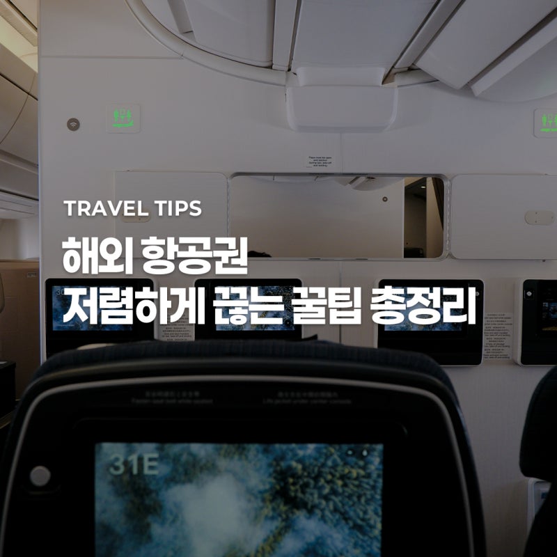 해외 항공권 싸게 사는 법ㅣ트립닷컴 할인코드로 최저가 예매