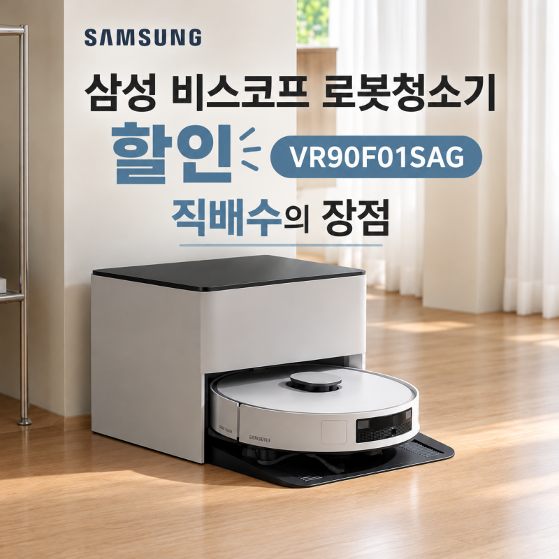 삼성 비스포크 로봇청소기 직배수 AI 물걸레 스팀 배터리 정보 리뷰 필터 청소 (+직배수가 편....