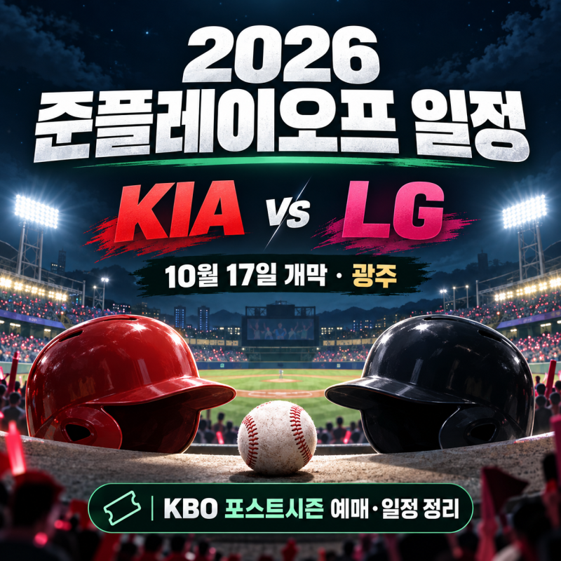 2026 준플레이오프 일정, KIA·LG 경기 시간·구장과 티켓 예매 방법