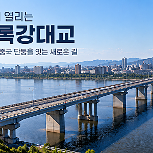 12년 동안 잠들어 있던 다리, 드디어 열린다…북한·중국 신압록강대교 개통의 의미