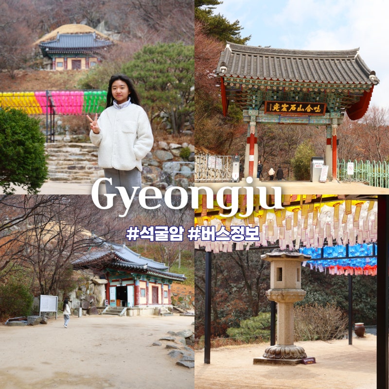 경주여행 코스, 천년의 역사를 품은 경주 뚜벅이여행 석굴암 가는 방법