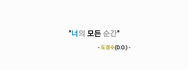 도경수(D.O.) - 너의 모든 순간 [가사,오디오,TV영상]