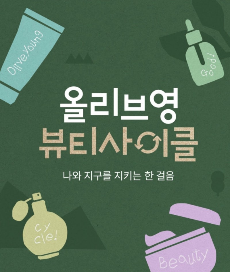 올리브영에 다 쓴 화장품 공병 갖다주고 2천원 할인쿠폰 받기 | 뷰티사이클 참여방법