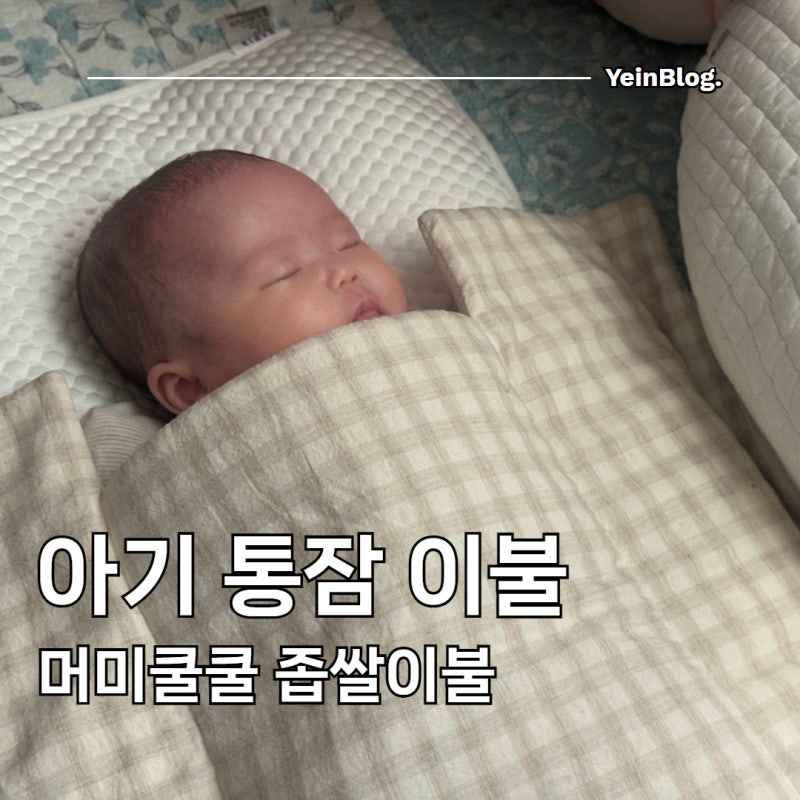 모로반사 용쓰기 심한 아기 머미쿨쿨 좁쌀이불 통잠 후기