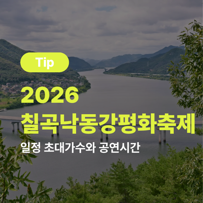 2026 칠곡낙동강평화축제 일정 초대가수와 공연시간