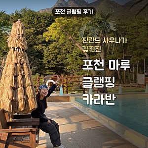 [포천 글램핑] 마루글램핑카라반 L5 후기 ✨ 핀란드 사우나·거품파티·불멍·바베큐까지 완벽....
