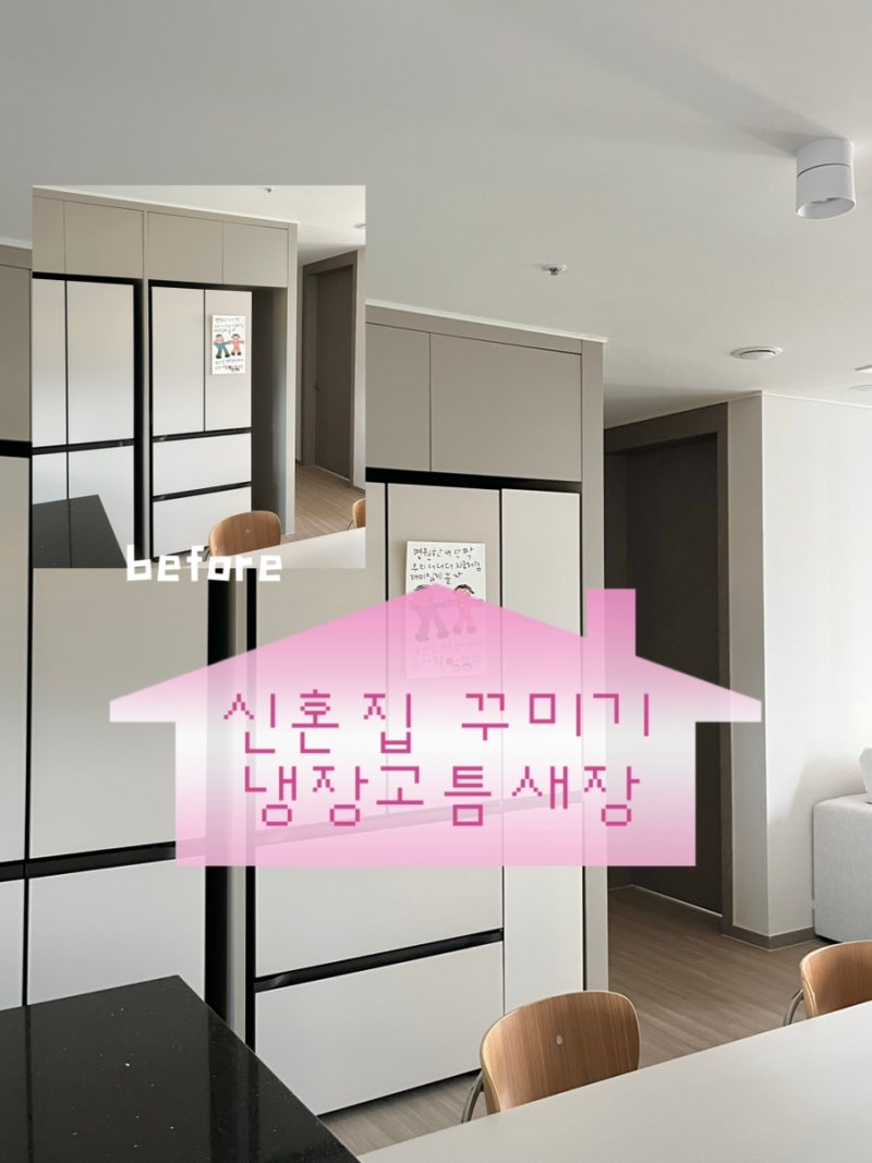 신혼집 냉장고틈새장추천 , 오늘의집 냉장고 옆 틈새수납장