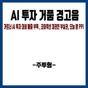 AI 투자 거품 경고음 : 가트너 AI 투자 대비 매출 부족 , 코어위브 채권은 부실권, 오늘 밤 PPI