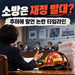 추미애 “소방은 재정 빨대” 발언, 왜 논란됐나｜사건 발단과 타임라인