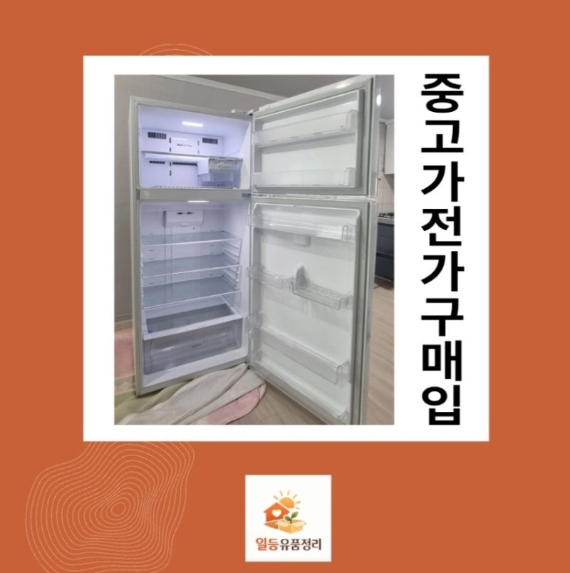 인천 중고가전 매입·폐가전 수거, 일등유품정리에서 도와드립니다