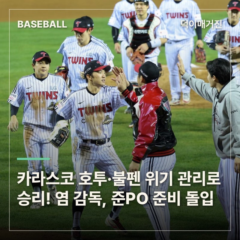 카라스코 호투·불펜 위기 관리로 승리! 염경엽 감독, 준PO 준비 돌입