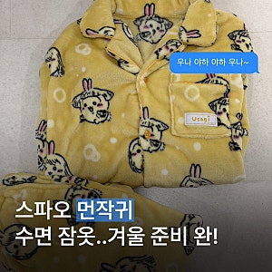 스파오 먼작귀 치이카와 수면 잠옷 우사기 후기 겨울 필수템ㅋㅋ