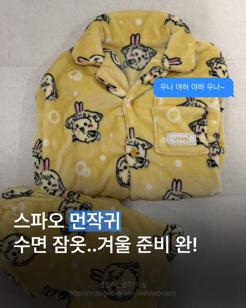 스파오 먼작귀 치이카와 수면 잠옷 우사기 후기 겨울 필수템ㅋㅋ