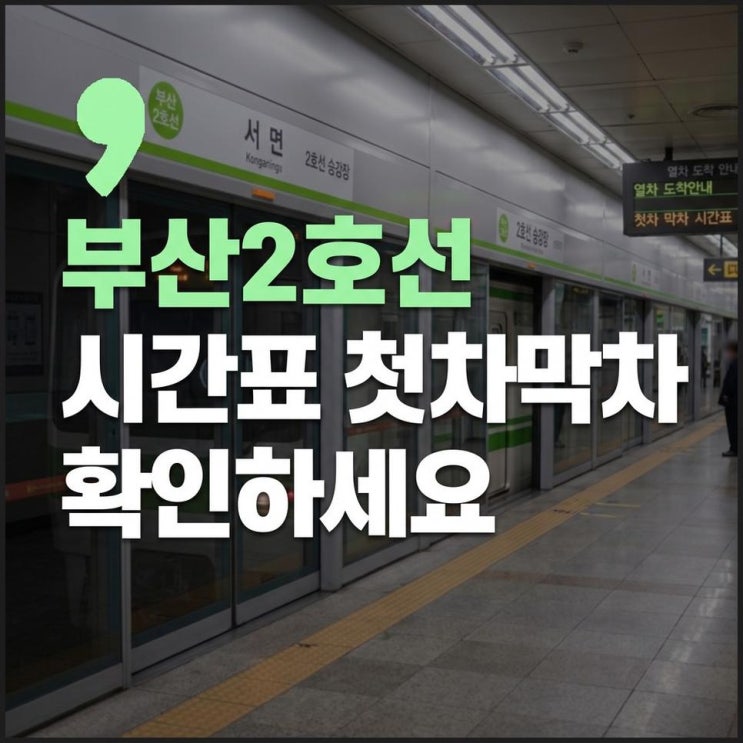 <b>부산 지하철</b> 2호선 노선도 시간표 첫차 확인하고 막차까지 한눈에