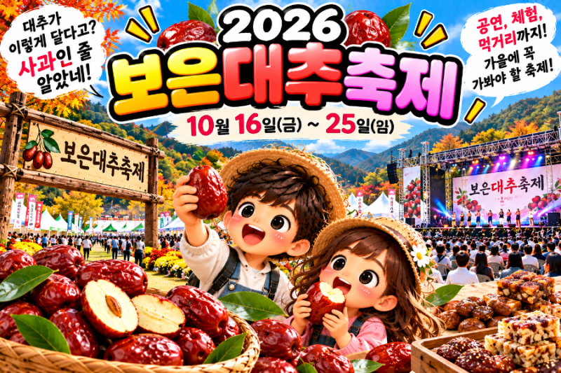 [지역 축제 정보] 2026 보은대추축제? (대추가 이렇게 달다고? 사과인 줄 알았네!)