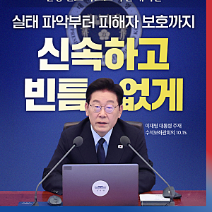 관계성·무차별 범죄에 전쟁 선포 각오로 특단 대책을[이 대통령 주재 수석보좌관회의 10.15.]