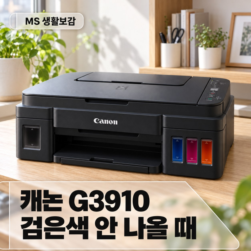 캐논 G3910 잉크는 있는데 검은색이 안 나올 때, 노즐 점검부터