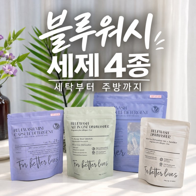 캡슐세제 추천, 블루워시 세탁세제부터 주방 세정제까지 4종 리뷰
