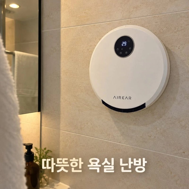 에어리어 A3 욕실온풍기 벽걸이 세라믹히터 화장실 난방기 특징 정리