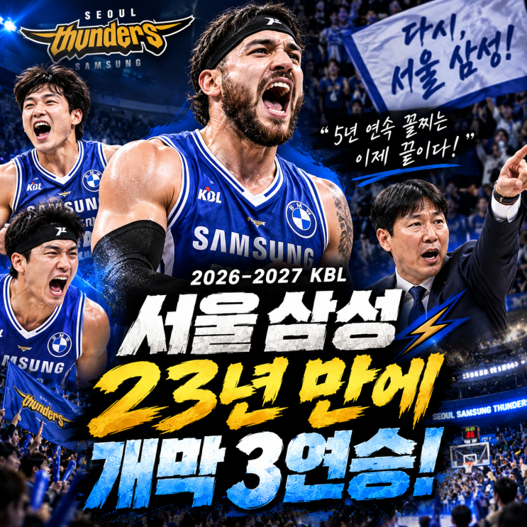 서울 <b>삼성</b> 23년 만의 <b>개막</b> 3<b>연승</b>ㅣ5년 연속 꼴찌의 반란, 김상식 매직....