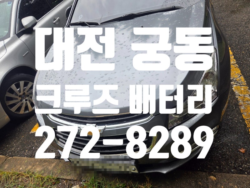 대전 유성구 밧데리 궁동으로 크루즈 배터리 출장 교체 작업을 다녀왔습니다.