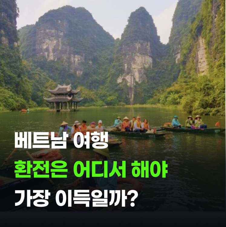 베트남 환전은행 어디로 갈까? 환전 방법부터 수수료까지