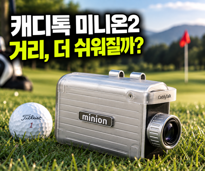 캐디톡 미니온2 골프 거리측정기 72g 초슬림 디자인과 삼각측정 캐디모드 총정리