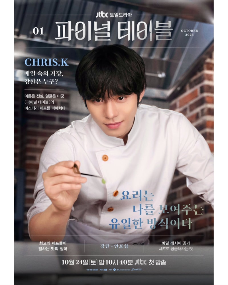 '파이널 테이블' 24일 첫 방송 몇 시? 안효섭·장률·홍화연 인물관계 정리