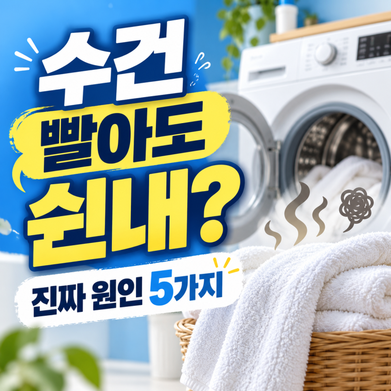 수건에서 쉰내 난다면? 세탁해도 냄새가 남는 진짜 이유
