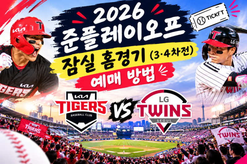 [무적LG] 2026 준플레이오프 잠실 홈경기(3·4차전) 예매 방법 & 1루 응원석 티켓팅 성공 팁!